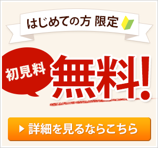 はじめての方限定　初回料金割引