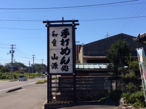 山源　看板