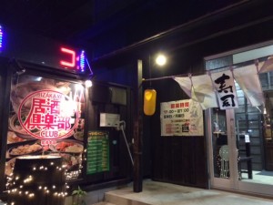 20151208 居酒屋倶楽部常滑本店　外観