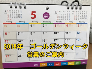 20180412 ゴールデンウィークカレンダー