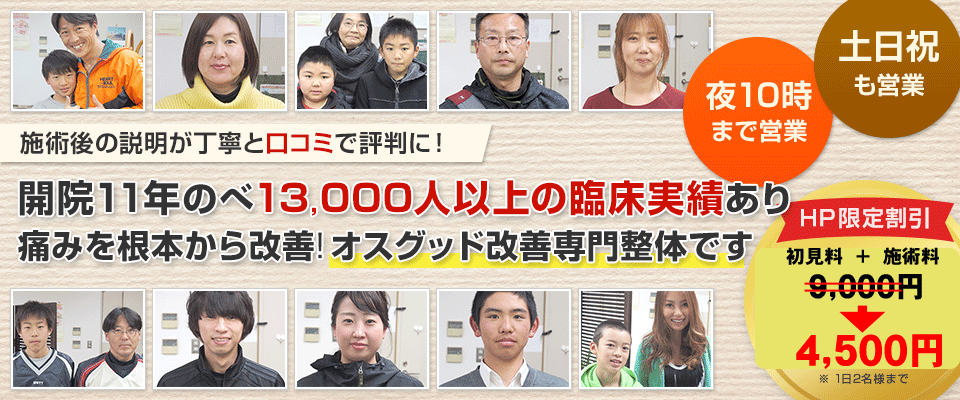 開院１１年のべ１３，０００人以上の臨床実績あり　痛みを根本から改善！オスグッド改善専門整体です