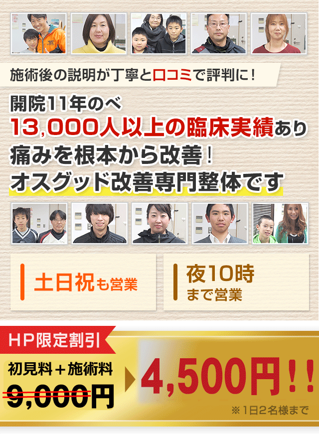 開院１１年のべ１３，０００人以上の臨床実績あり　痛みを根本から改善！オスグッド改善専門整体です